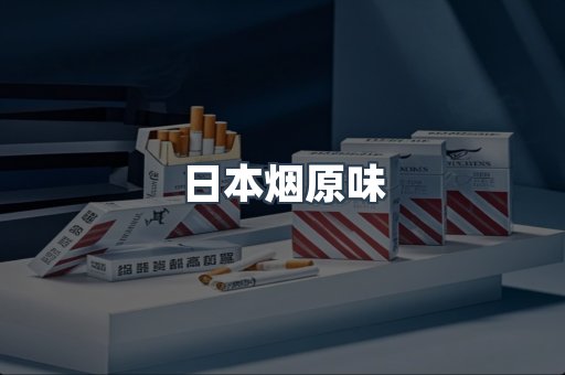 日本烟原味